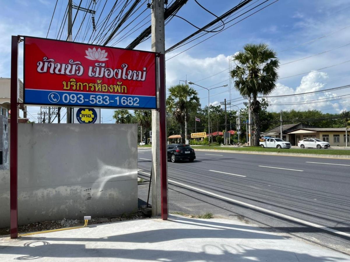 บ้านบัว เมืองใหม่ Baanbua Muangmai Ban Mai Exterior foto